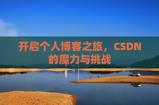 开启个人博客之旅，CSDN的魔力与挑战